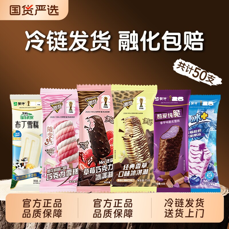 【50支】蒙牛随变冰淇淋香草草莓巧克力草莓香芋多种口味组合雪糕