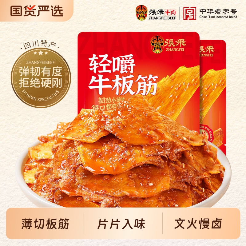 张飞牛板筋50g*2袋  四川特产办公室解馋辣味小零食