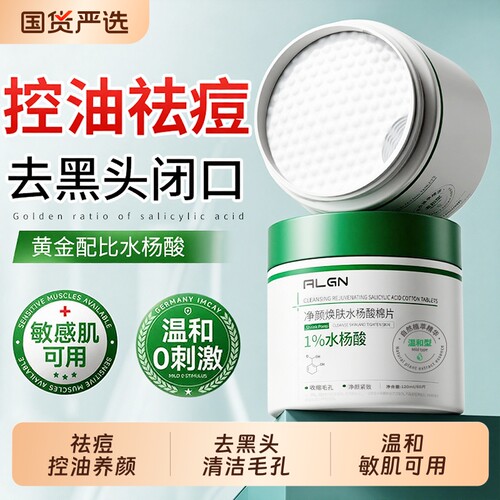 全网热销100W+丨水杨酸祛痘棉片!