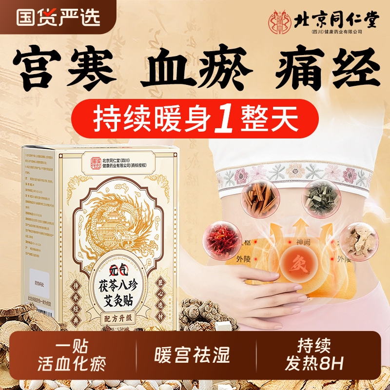 北京同仁堂发热暖宫艾灸贴月经不调腹部受寒官方旗舰店正品热敷贴