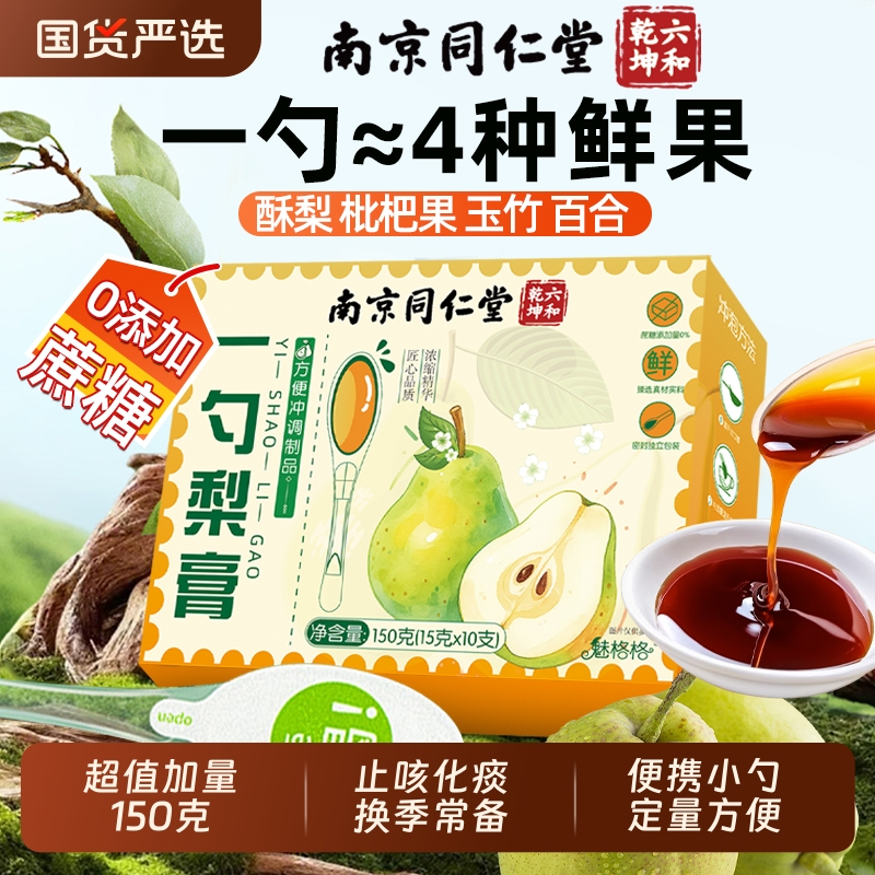 南京同仁堂一勺梨膏枇杷秋梨膏儿童无添加润止官方旗舰店肺咳宝AA