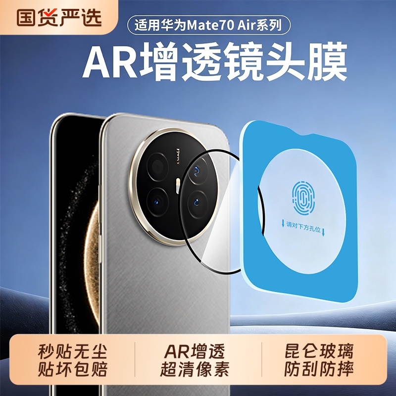适用华为mate70全系列全包镜头膜