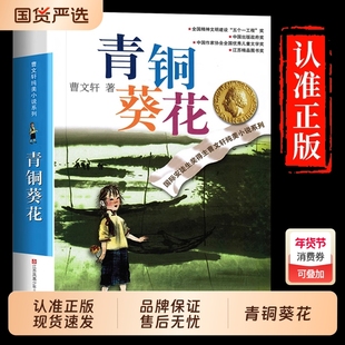 青铜葵花曹文轩正版完整版小英雄雨来四年级阅读课外书必读下册草房子五年级江苏凤凰儿六年级上册儿童文学H旅行灰尘读书故事经典