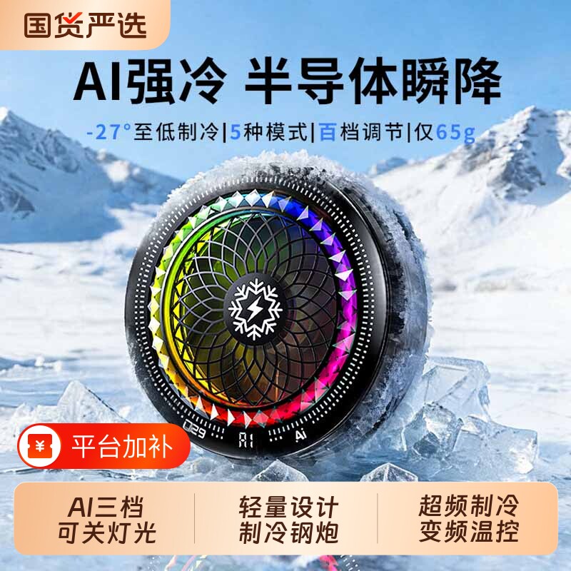 新款结冰磁吸手机散热器降温神器AI温控半导体制冷静音背夹风扇适用苹果ipad平板直播电竞游戏专用控温抖音