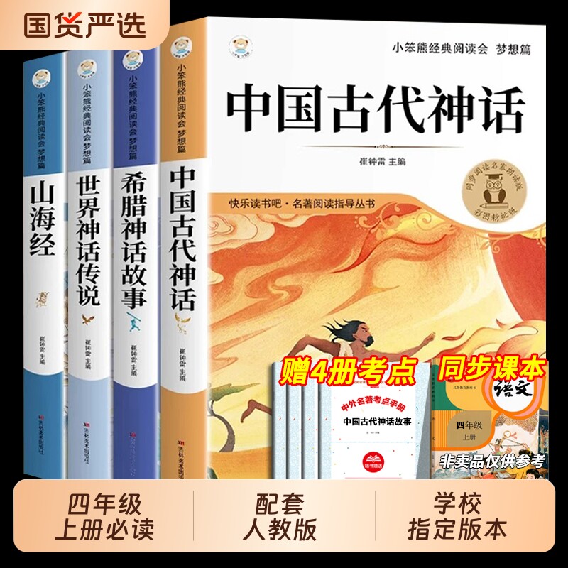 4册中国古代神话故事四年级上册阅读课外书必读正版的书籍世界经典神话与英雄传说古希腊山海经小学生版快乐读书吧四上书目美术