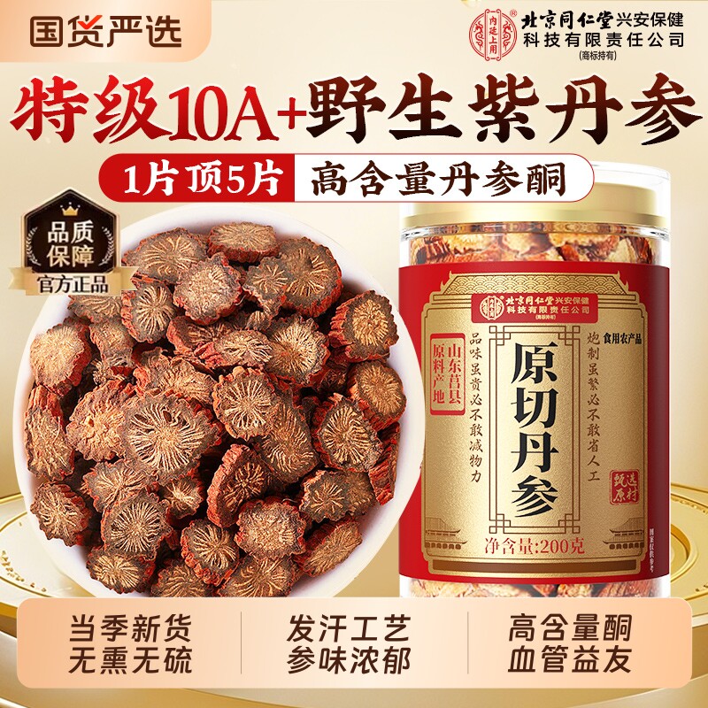 北京同仁堂丹参中药材正品搭配党参片当归黄芪泡水喝官方旗舰店