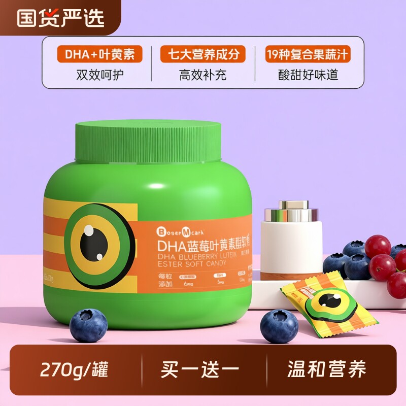 买一送一DHA蓝莓叶黄素酯软糖270g/罐儿童青少年正品糖果维生素