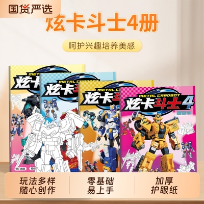 炫卡斗士描摹本机甲变形机器人画画本炫蓝闪电霹雳影火金刚涂色本