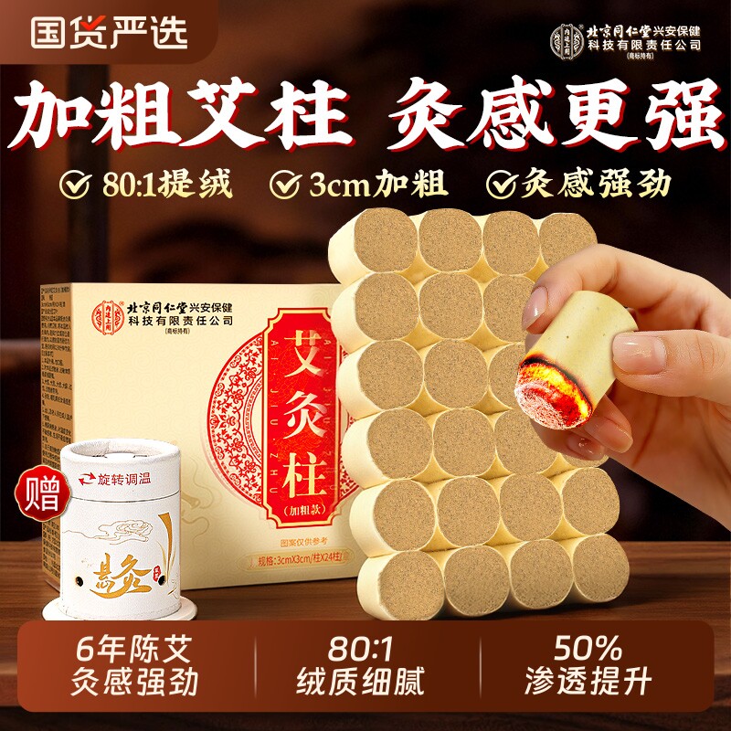 同仁堂3CM加粗艾灸柱正品十年陈艾条柱艾叶随身灸家用官方旗舰店