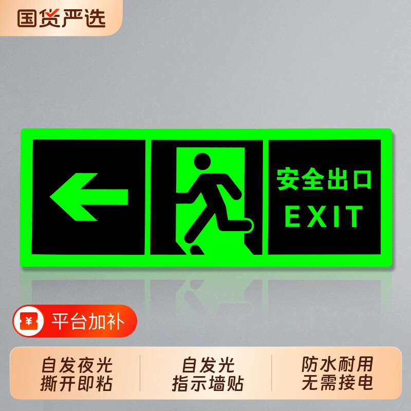 自发光夜光荧光消防应急疏散安全出口指示灯指示牌无需电源免接电