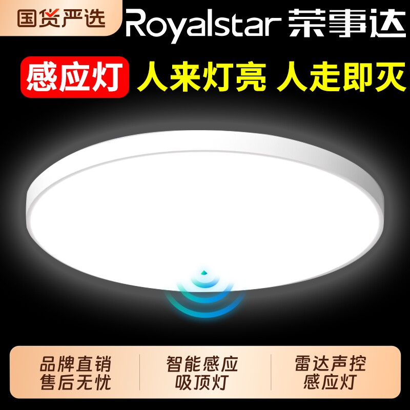 荣事达led感应灯声控灯过道吸顶灯楼道走廊人体自动感应雷达新款