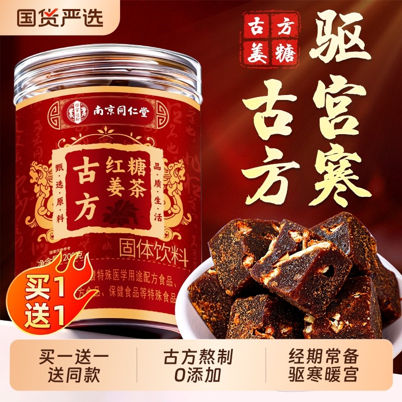 南京同仁堂古方红糖姜茶大姨妈姜枣茶单独小包装官方旗舰店信盛堂,咖啡/麦片/冲饮,中式养生冲饮,淘宝优惠券,粉丝福利购,淘宝优惠卷