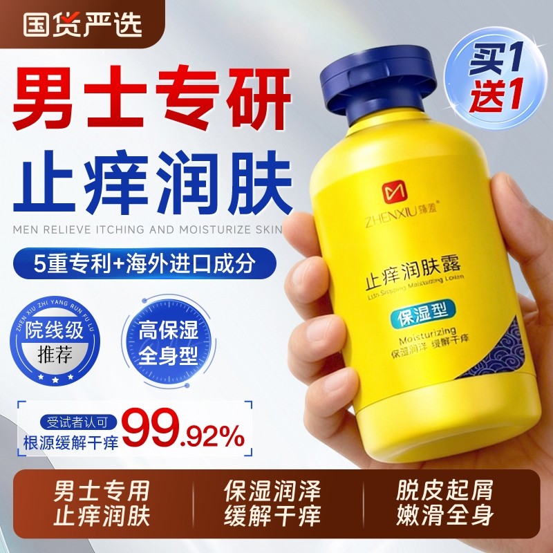 男士身体乳润肤露保湿皮肤痒止干燥痒滋润持久留香正品官方旗舰店