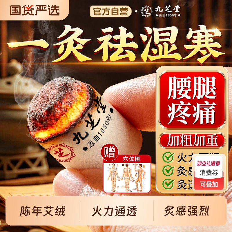 九芝堂艾柱艾条十年陈艾条无烟艾灸盒纯艾草绒家用官方正品旗舰店