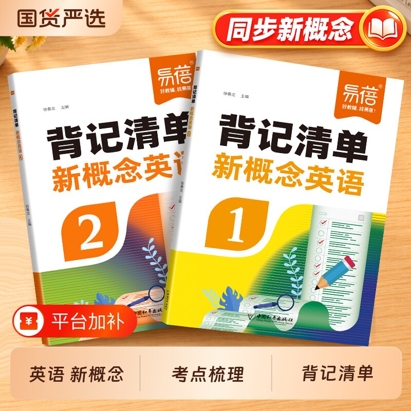 【易蓓教辅】新概念英语1-2册背记清单单词短语句子语法知识点汇总同步第一二册课文语法句型句式单词睡前默写每日一练课堂笔记