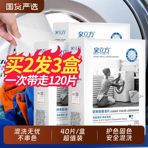 泉立方防串染吸色片家庭装正品