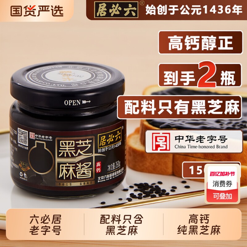 六必居纯黑芝麻酱150g*2老北京芝麻面包酱零添加石磨老字号高钙