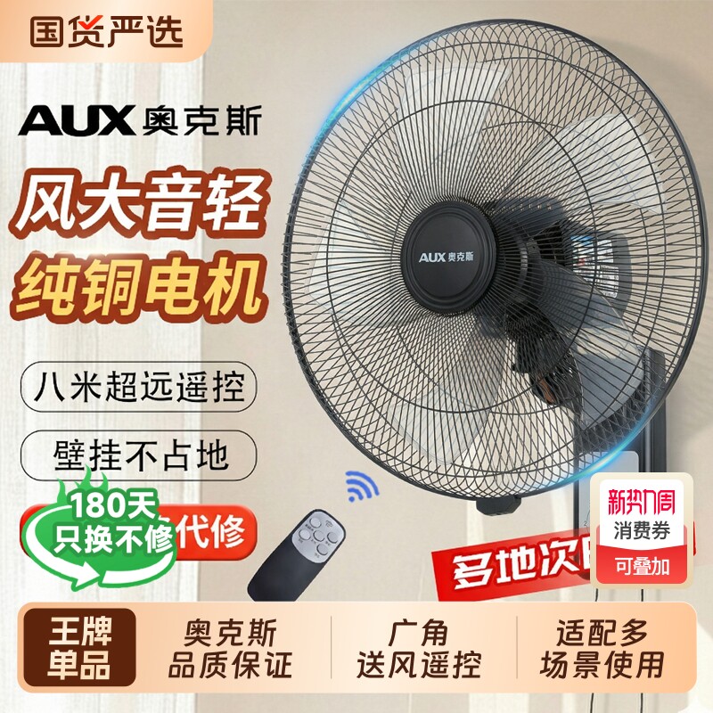 奥克斯风扇壁扇挂壁式电风扇家用轻音遥控墙壁挂扇大风力工业商用