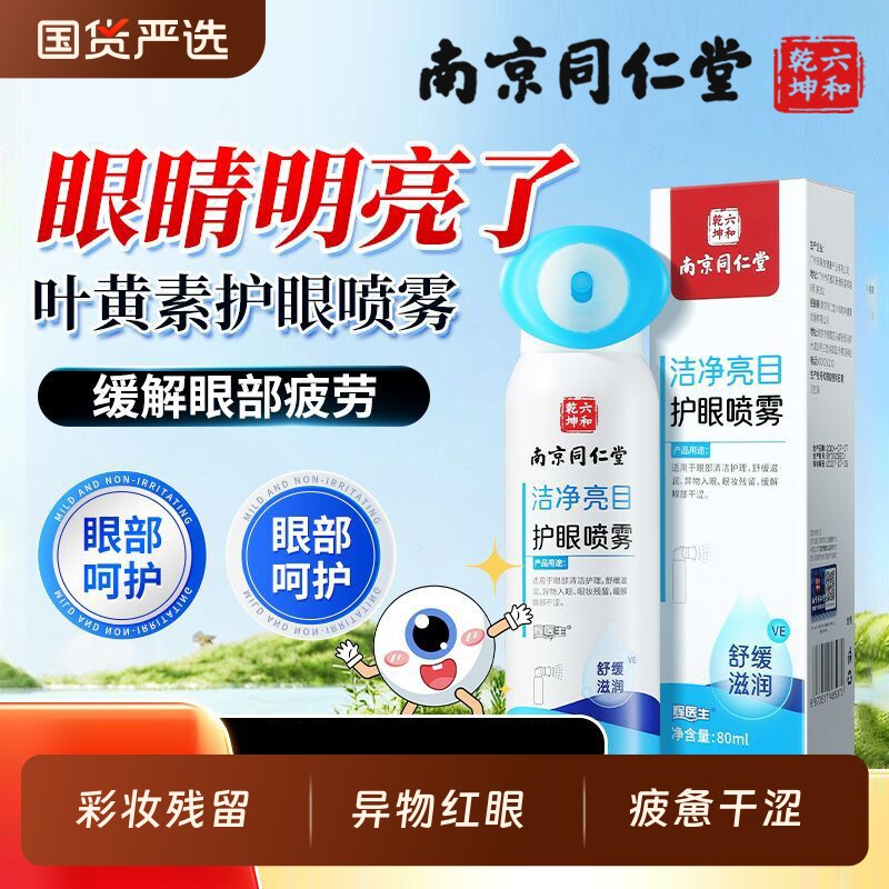 草本洗眼液护理液滴眼液缓解干涩痒疲劳眼部药水洁净亮目护眼喷雾