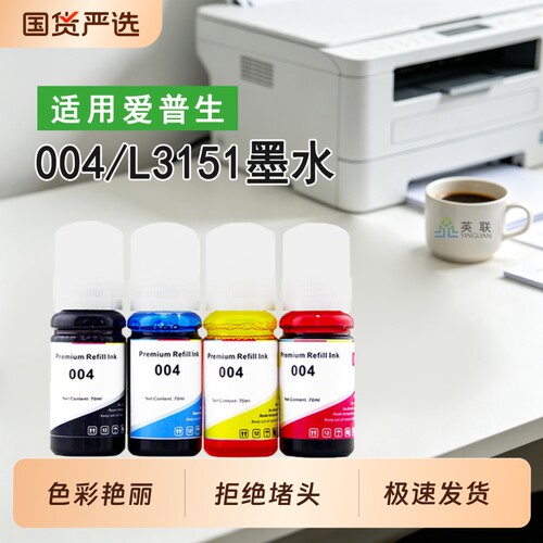 英联004墨水L3151L3156