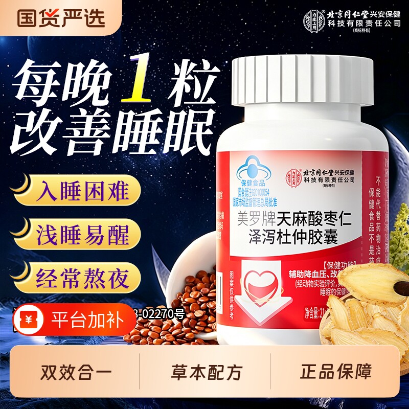 北京同仁堂内廷上用天麻酸枣仁胶囊辅助降血压改善睡眠管心脑疏通