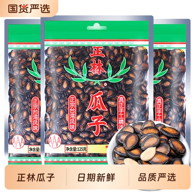 正林3a西瓜子4袋起125g袋装甘草味黑瓜子大片西瓜籽休闲零食年