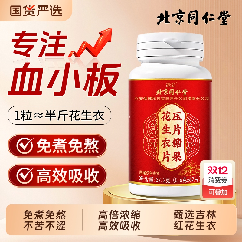 北京同仁堂花生衣红皮血小板正宗官方升破壁血小板新鲜生成素浓缩