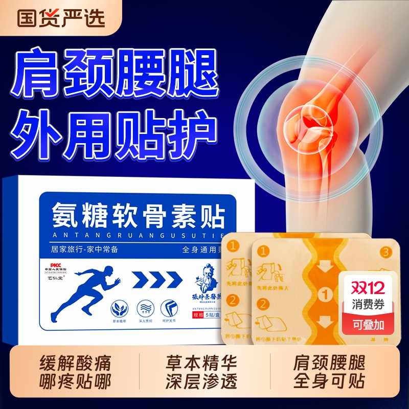 氨糖软骨素贴肩颈椎腰腿风湿关节膝盖贴护膝老寒腿艾灸热敷贴