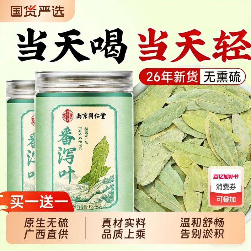 番泻叶南京同仁堂官方旗舰店正品天然泻叶通排宿便中药材茶润肠