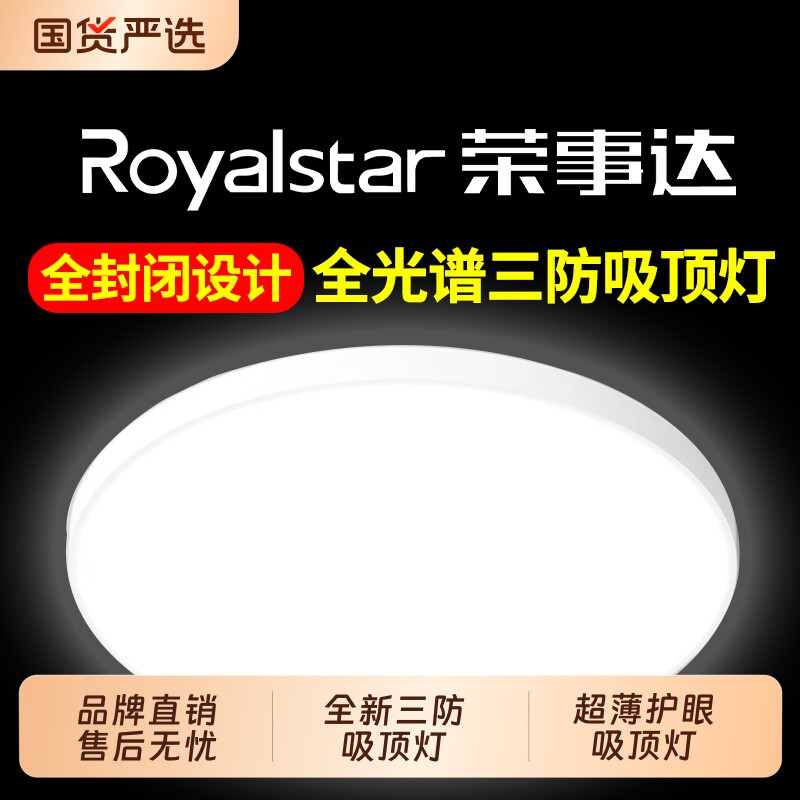荣事达LED三防吸顶灯圆形卫生间防水浴室阳台卧室过道灯新款超亮