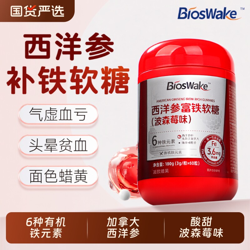 BiosWake富铁软糖铁剂孕妇补铁补血男女性补气女人贫血气血不