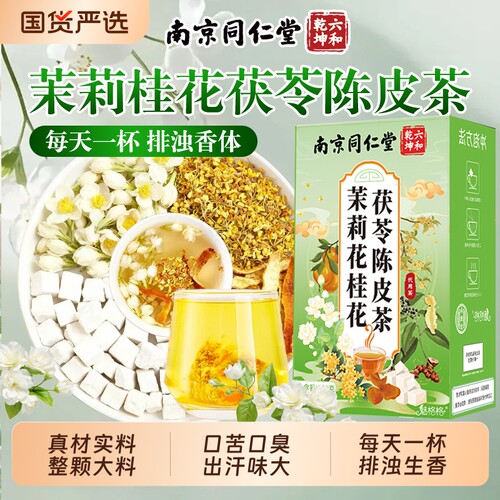 茉莉桂花养生茶正品|千人加购