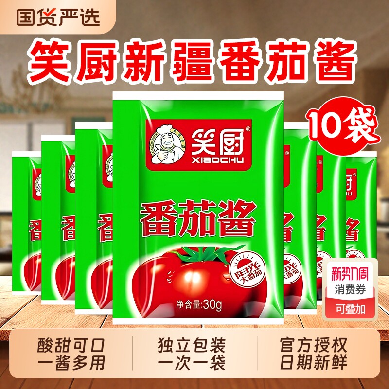 笑厨新疆番茄酱30g*10商用西红柿酱0番茄红素调味酱袋装调料家