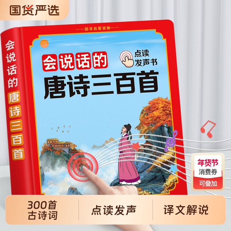 会说话的唐诗三百首点读发声书幼儿早教古诗儿童有声读物学习机