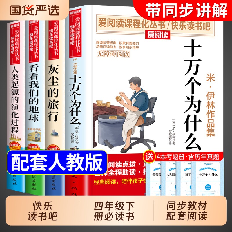 十万个为什么四年级下册阅读课外书必读正版快乐读书吧小学生版课外书籍灰尘的旅行地球苏联米书目M经典名著起源人类过程环游演化