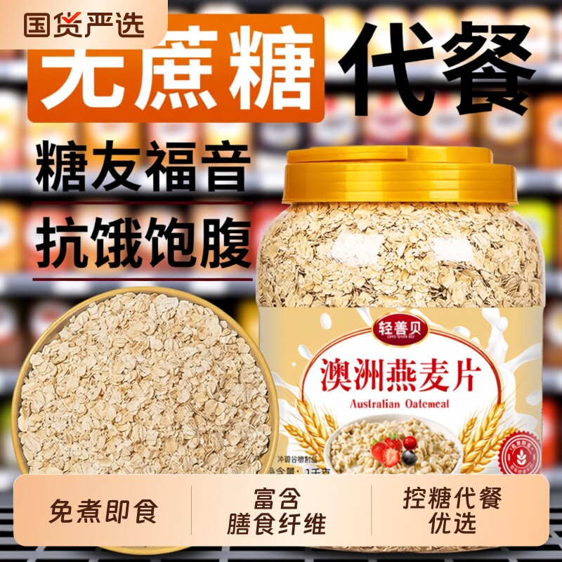 澳洲燕麦片无糖精高纤纯麦片即食谷物速食懒人营养代餐冲饮早餐