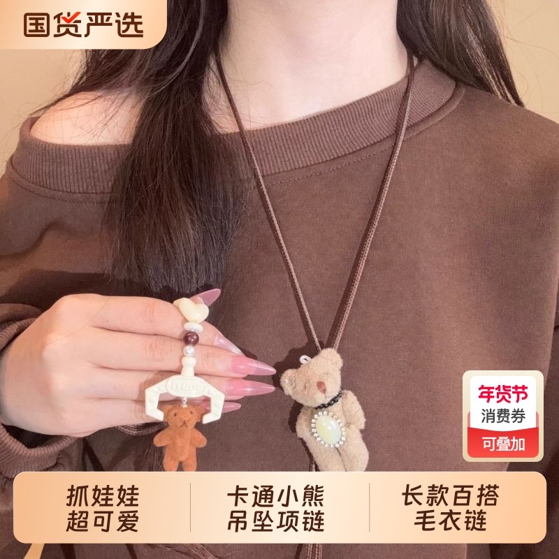 抓娃娃超可爱卡通小熊吊坠项链女小众设计秋冬长款百搭毛衣链配饰