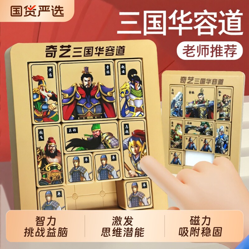 三国华容道磁力版小学生比赛专用数字滑动拼图3儿童益智玩具磁吸