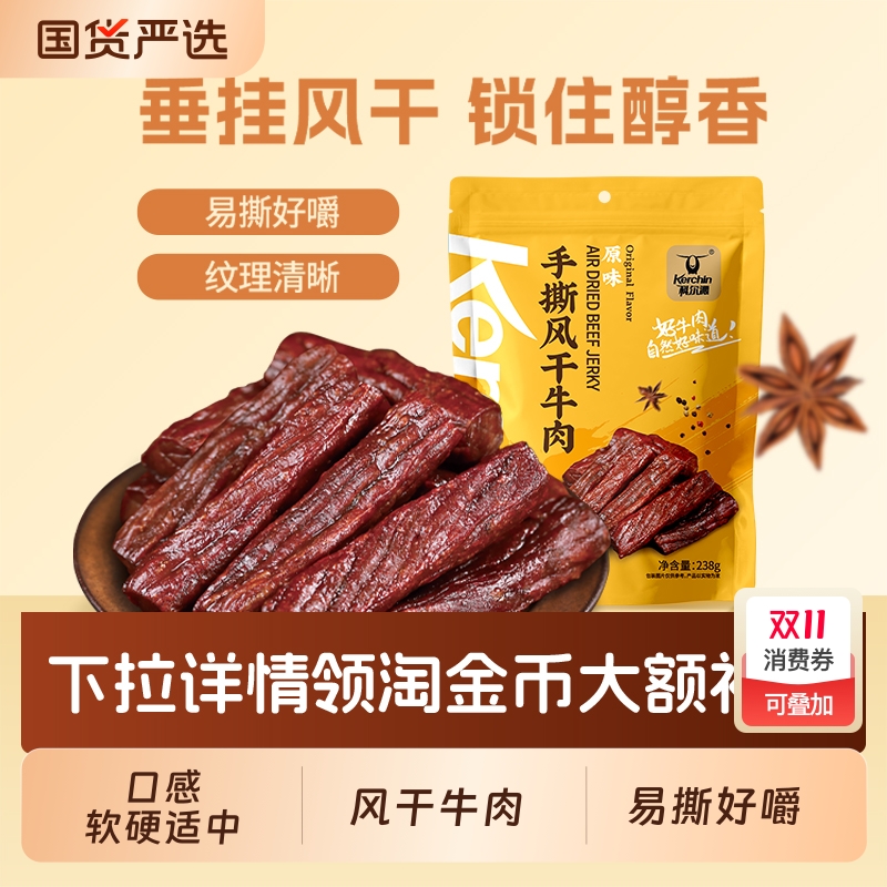 科尔沁风干牛肉干238g内蒙古特产风干牛肉干独立包装休闲零食健身