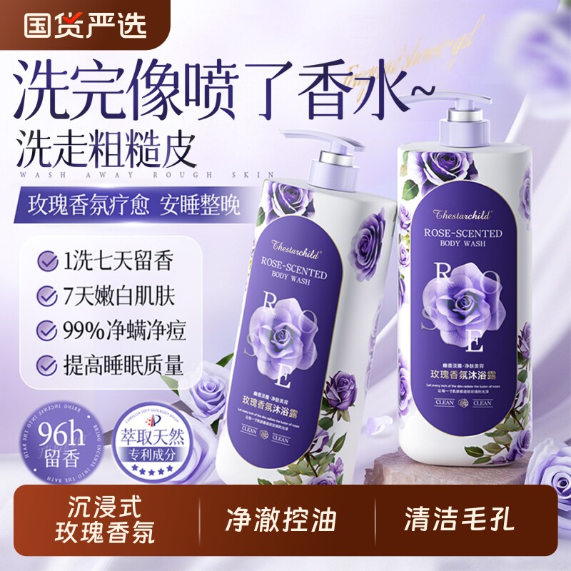 玫瑰香氛沐浴露持久留香72小时保湿滋润祛痘净螨乳液男女官方正品