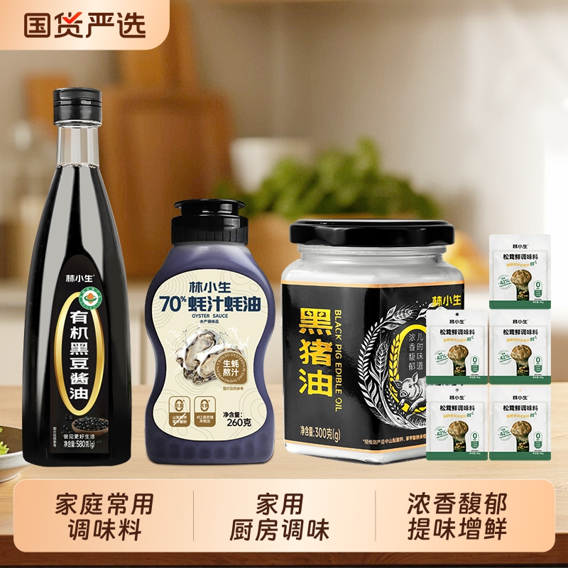 林小生黑猪油70%蚝汁蚝油有机黑豆酱油无添加家用调味食用拌饭