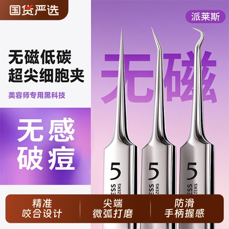 超尖细胞夹高精密去黑头镊子美容院清洁专用粉刺针挤痘痘工具套装
