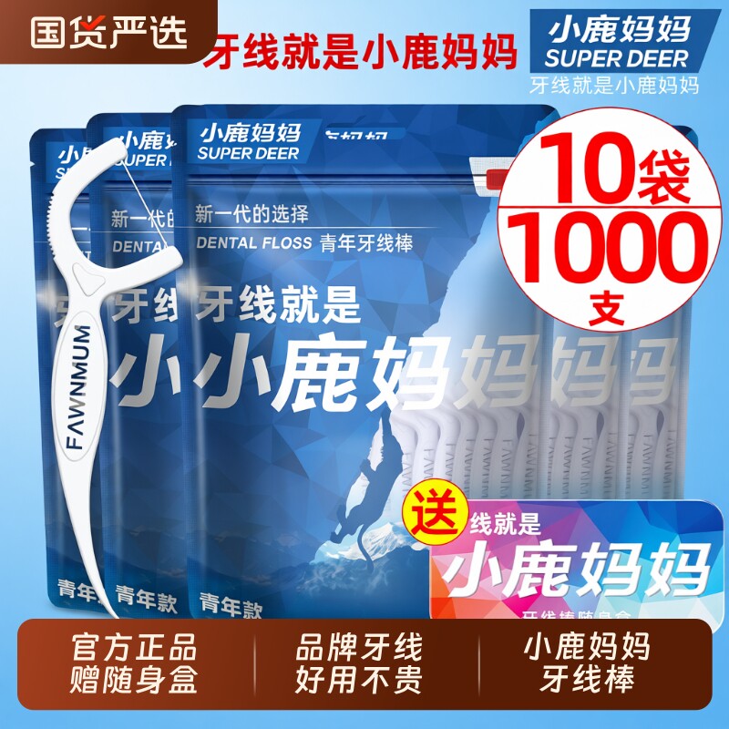 小鹿妈妈护理牙线超细家庭装安全一次性便携牙签线家用牙线棒包邮