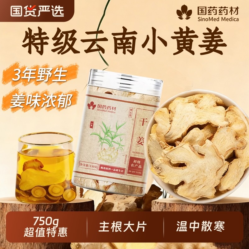 国药药材干姜中药材泡水喝云南小黄干姜片野生姜丝官方旗舰店正品