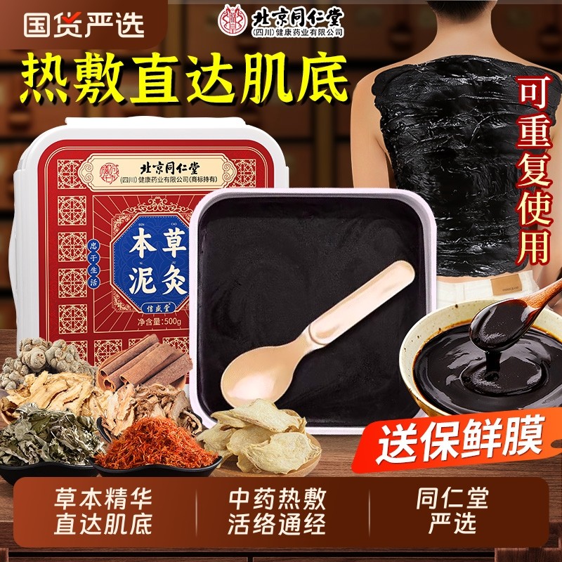 北京同仁堂艾草泥灸膏草本热敷中药祛湿排寒膝盖肩颈艾灸官旗舰店