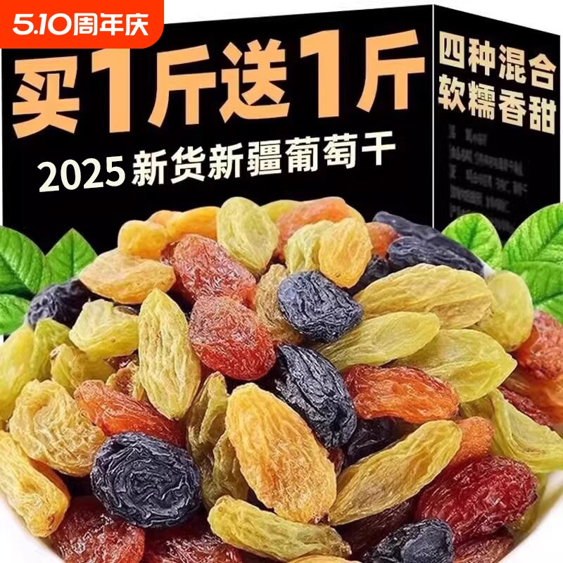新疆葡萄干吐鲁番1000g非特级超大颗粒黑提子干四色混合黑加仑