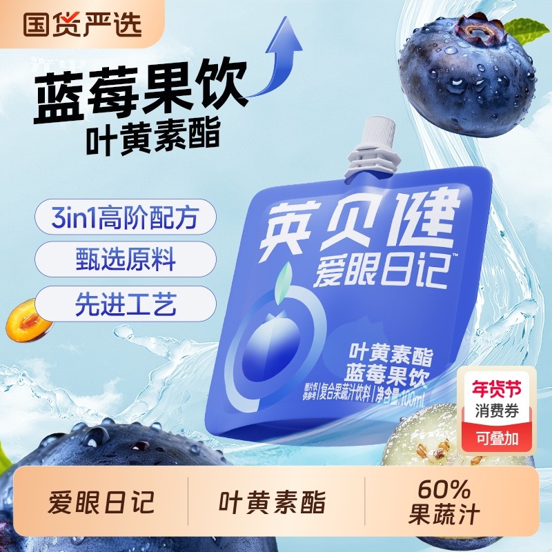 英贝健浓缩蓝莓汁叶黄素酯原浆果蔬汁儿童蓝莓饮料官方正品果汁,咖啡/麦片/冲饮,纯果蔬汁/纯果汁,淘宝优惠券,粉丝福利购,淘宝优惠卷