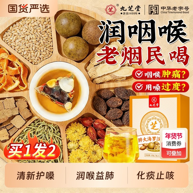 九芝堂胖大海罗汉果咽菊花茶痰泡水喝炎化清养润肺润喉养生茶包
