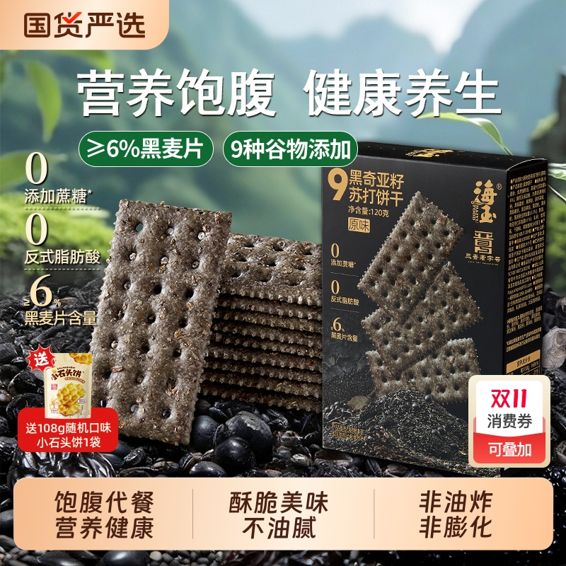 海玉九黑奇亚籽苏打饼干解馋单独小包装120g零食小吃休闲食品香葱