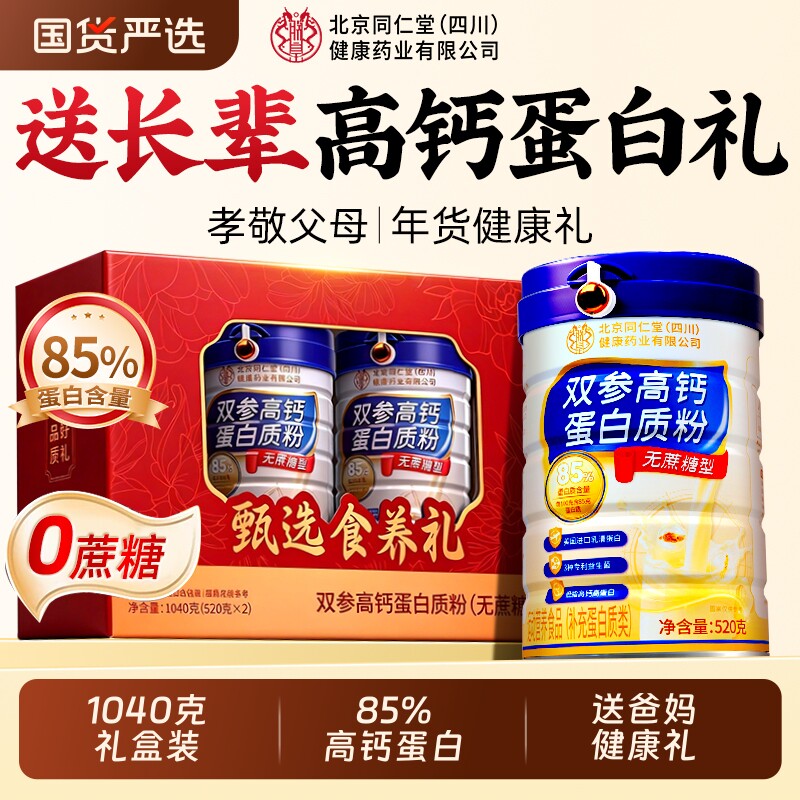北京同仁堂蛋白质粉送长辈老年人高钙蛋白年货礼盒官方旗舰店正品